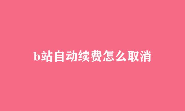 b站自动续费怎么取消