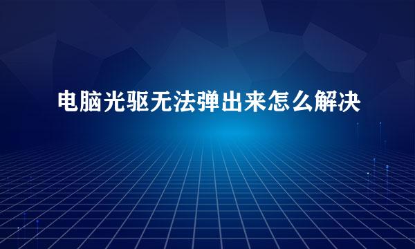 电脑光驱无法弹出来怎么解决
