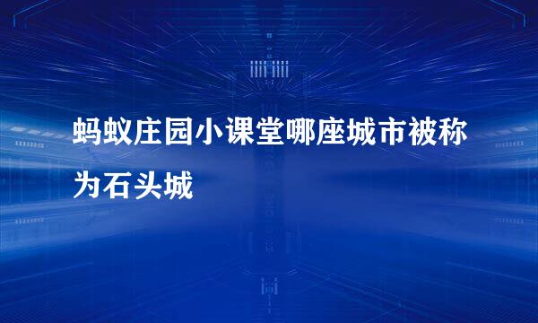 蚂蚁庄园小课堂哪座城市被称为石头城