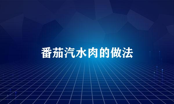 番茄汽水肉的做法
