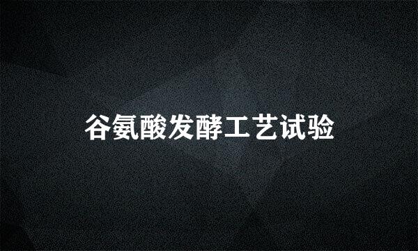 谷氨酸发酵工艺试验