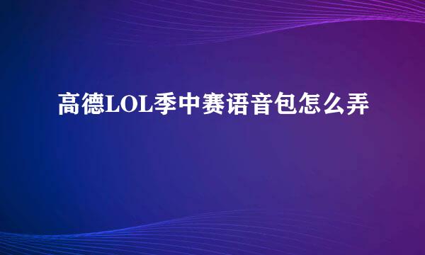 高德LOL季中赛语音包怎么弄