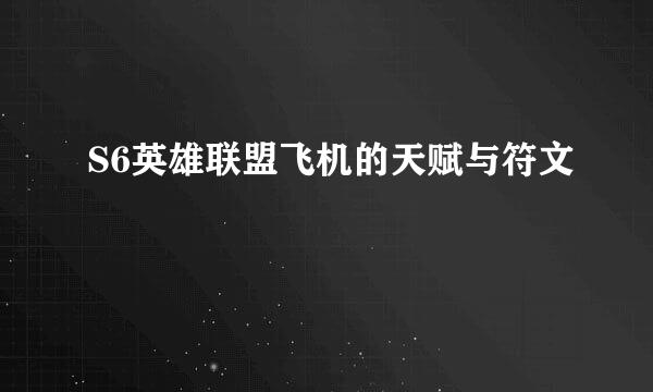 S6英雄联盟飞机的天赋与符文