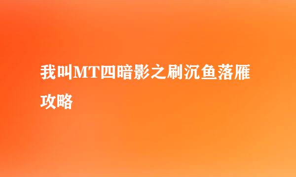 我叫MT四暗影之刷沉鱼落雁攻略