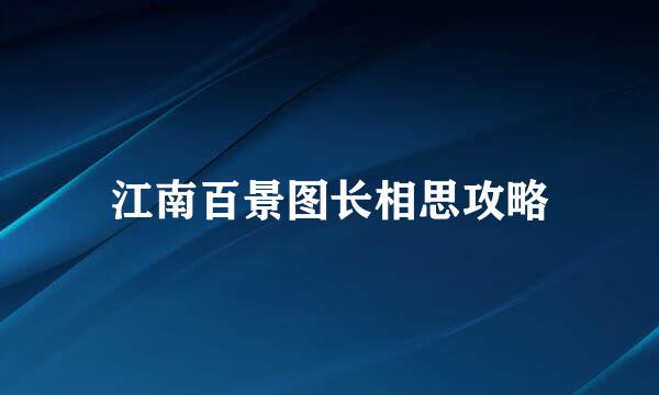 江南百景图长相思攻略