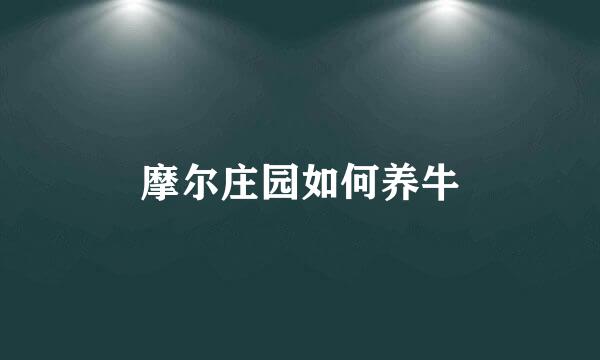 摩尔庄园如何养牛