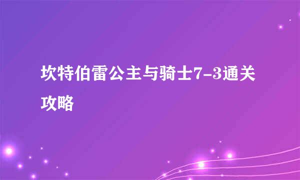 坎特伯雷公主与骑士7-3通关攻略