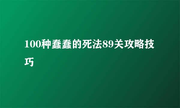 100种蠢蠢的死法89关攻略技巧