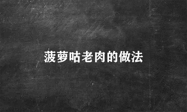 菠萝咕老肉的做法