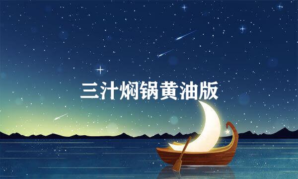三汁焖锅黄油版
