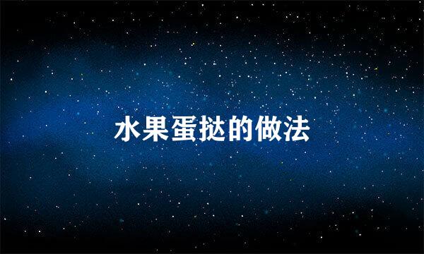 水果蛋挞的做法