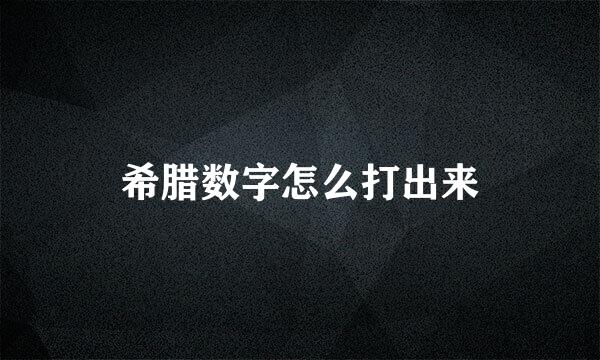 希腊数字怎么打出来