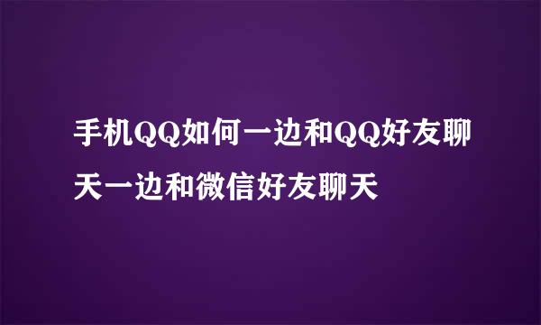 手机QQ如何一边和QQ好友聊天一边和微信好友聊天