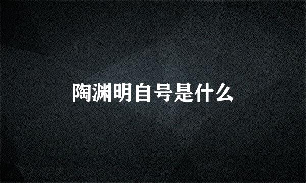 陶渊明自号是什么
