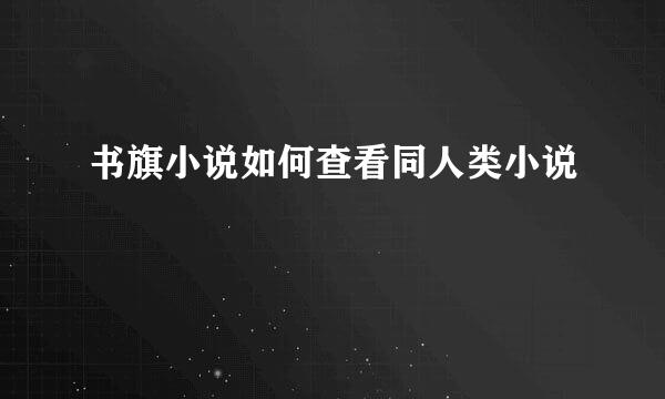 书旗小说如何查看同人类小说