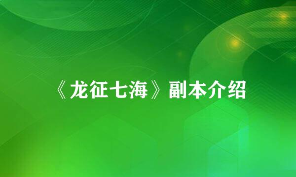 《龙征七海》副本介绍