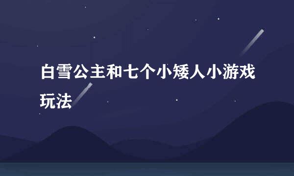 白雪公主和七个小矮人小游戏玩法