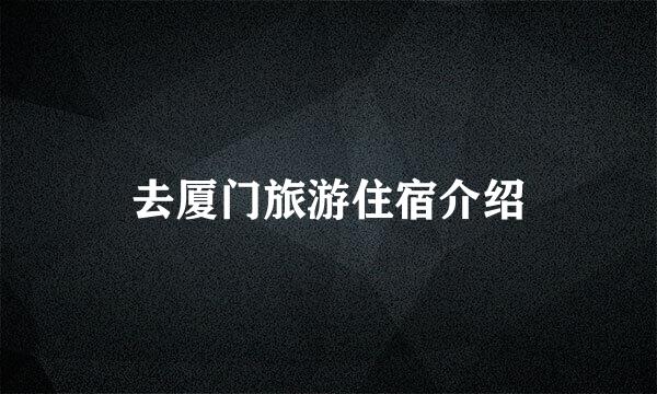 去厦门旅游住宿介绍