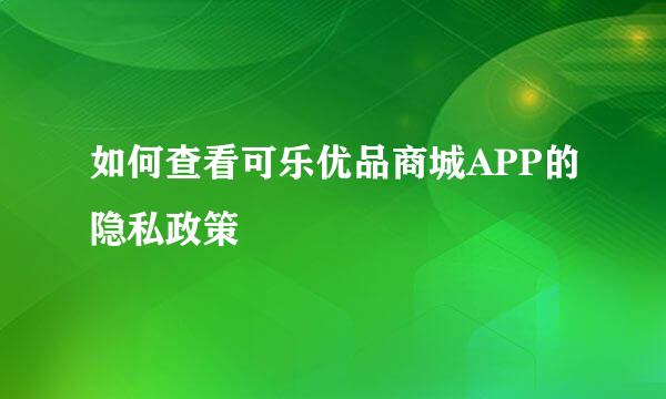 如何查看可乐优品商城APP的隐私政策