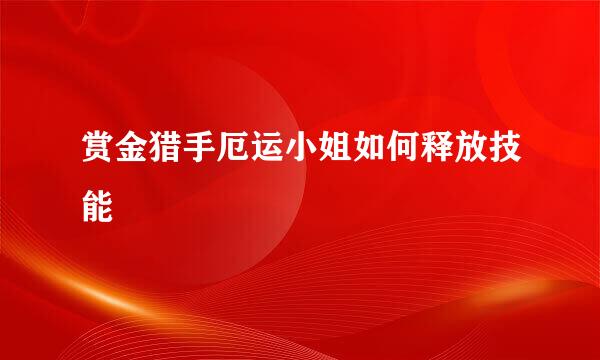 赏金猎手厄运小姐如何释放技能