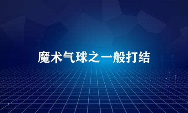 魔术气球之一般打结