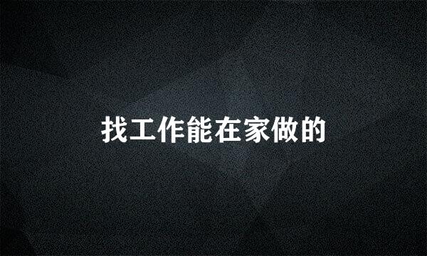 找工作能在家做的