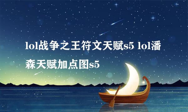 lol战争之王符文天赋s5 lol潘森天赋加点图s5