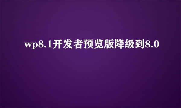 wp8.1开发者预览版降级到8.0