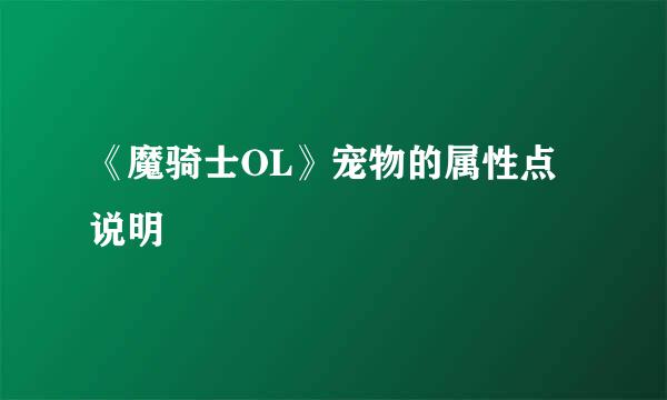 《魔骑士OL》宠物的属性点说明