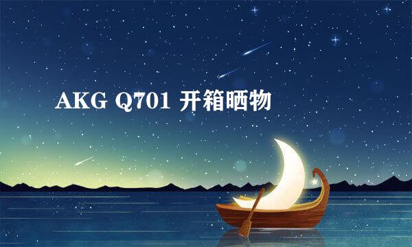 AKG Q701 开箱晒物