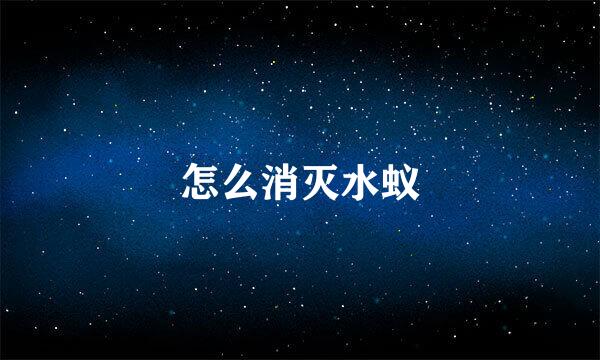 怎么消灭水蚁