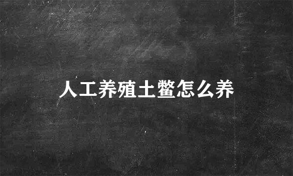 人工养殖土鳖怎么养
