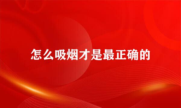 怎么吸烟才是最正确的