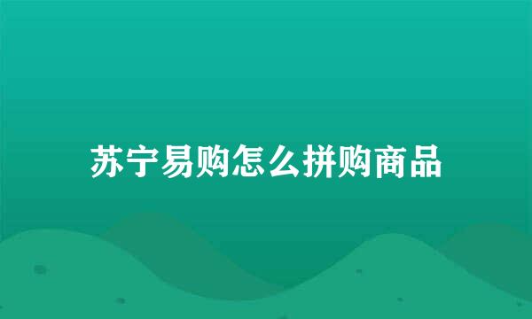 苏宁易购怎么拼购商品
