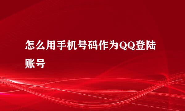 怎么用手机号码作为QQ登陆账号