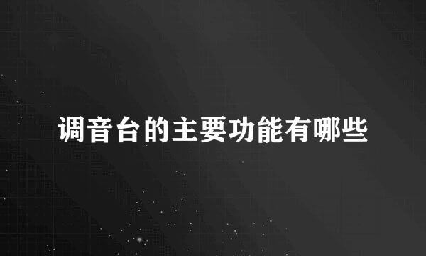 调音台的主要功能有哪些