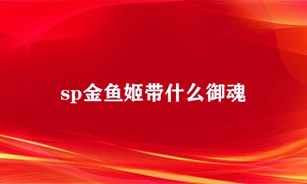 sp金鱼姬带什么御魂