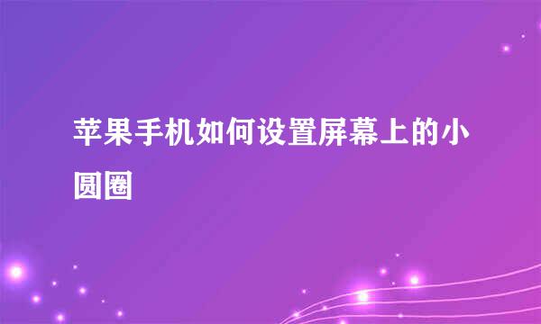 苹果手机如何设置屏幕上的小圆圈