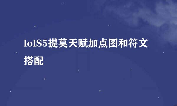 lolS5提莫天赋加点图和符文搭配