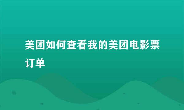 美团如何查看我的美团电影票订单