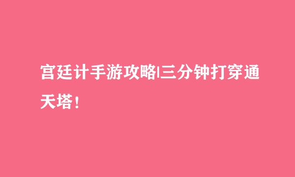 宫廷计手游攻略|三分钟打穿通天塔！