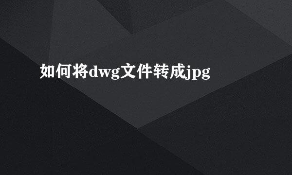 如何将dwg文件转成jpg