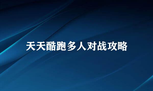 天天酷跑多人对战攻略