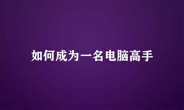 如何成为一名电脑高手