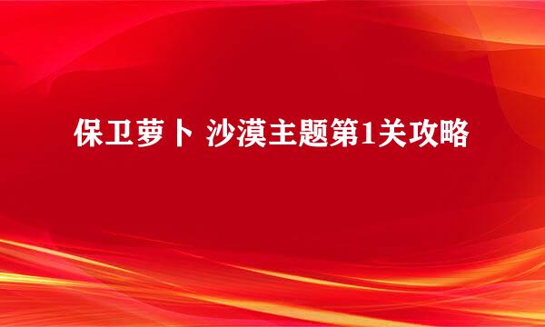保卫萝卜 沙漠主题第1关攻略