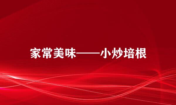 家常美味——小炒培根