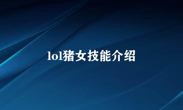 lol猪女技能介绍