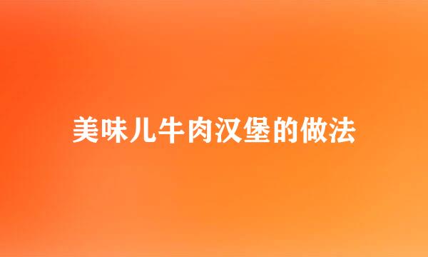 美味儿牛肉汉堡的做法