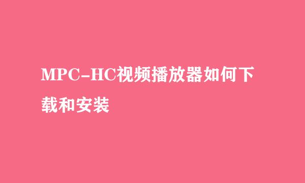 MPC-HC视频播放器如何下载和安装
