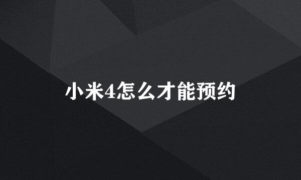 小米4怎么才能预约